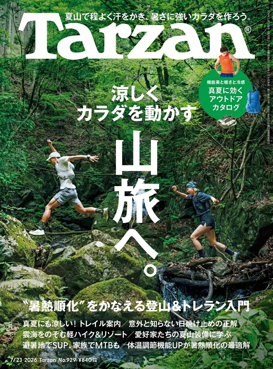 涼しくカラダを動かす山旅へ。

かつてない猛暑がやってくる。
なんだか毎年、そう言われている気がします。
涼しい室内のみが正しい居場所のようにも思えます。
が、その選択は少し危険。
暑さに弱いカラダが育ち、炎天下の外出で
たちまち熱中症というわけです。
そこで最近よく聞く“暑熱順化〞という解決策。
カラダが暑さに慣れることで、体温調節機能が正常に機能する、
根本的な暑さ対策のことです。
だからといって、この暑い中、外で動き回る。
そんな勇気が出ますかね ?
本音は、外でも涼しいところを旅して、
そこでカラダを動かしたい。
その賢い夏旅を『Tarzan』は支持します。
向かうは山。歩くか走るかはあなた次第。
できるだけ快適な、道具と知恵と目的地を、
この一冊に記録しておきます。

■トレイルラニングガイド 01［霧ヶ峰］
　晴れたら行こう、
　天空の回廊トレイル。
■良きトレイルランナー&
　ハイカーの装備と心得。
■登山ガイド 01［トマム山］
　涼しく夏山に登るなら、
　標高1239mの旅登山へ。
■山に登る人、山で走る人
　愛好家たちの夏装備
■山に登ろう、高原を走ろう。
　夏のアウトドアが
　カラダに効く科学的な理由。
■アウトドアシーンの重要なパートナー
　今、買うべき日焼け止めとは?
■トレイルラニングガイド 02［箱根湯坂路］
　新宿から90分、5kmのながーいすべり台。
■OUTDOOR CATALOG
　FOR SUMMER MADNESS
■登山ガイド 02［陣馬山］
　吹き抜ける風に押されて
　360度の絶景パノラマへ行く。
■トレイルラニングガイド 03［奥多摩むかし道］
　滝と吊り橋で涼みながら、
　ロード&トレイルを快走する。
■SUP、サウナ、朝市。
　日本のマリブ、勝浦で“整う”夏。