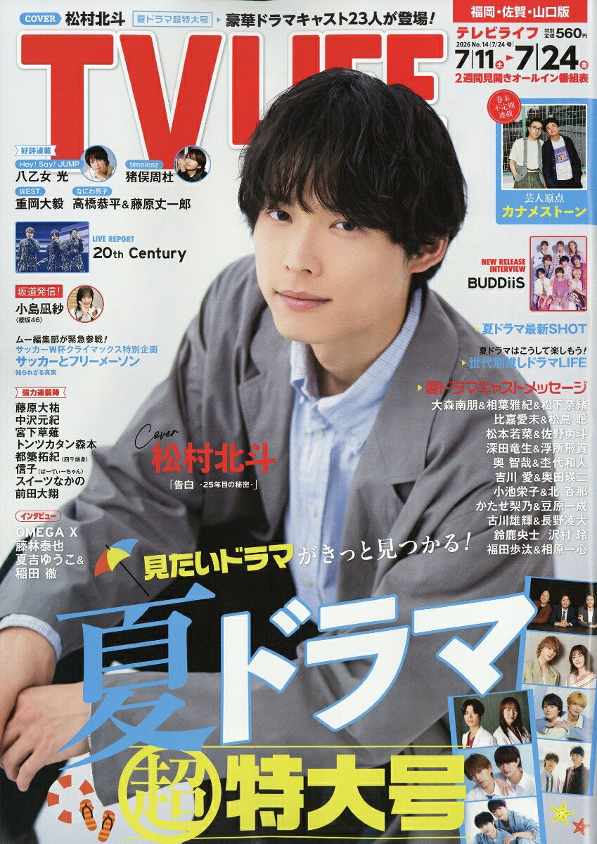 TVライフ福岡・佐賀・山口版 2026年 7/24号 [雑誌]