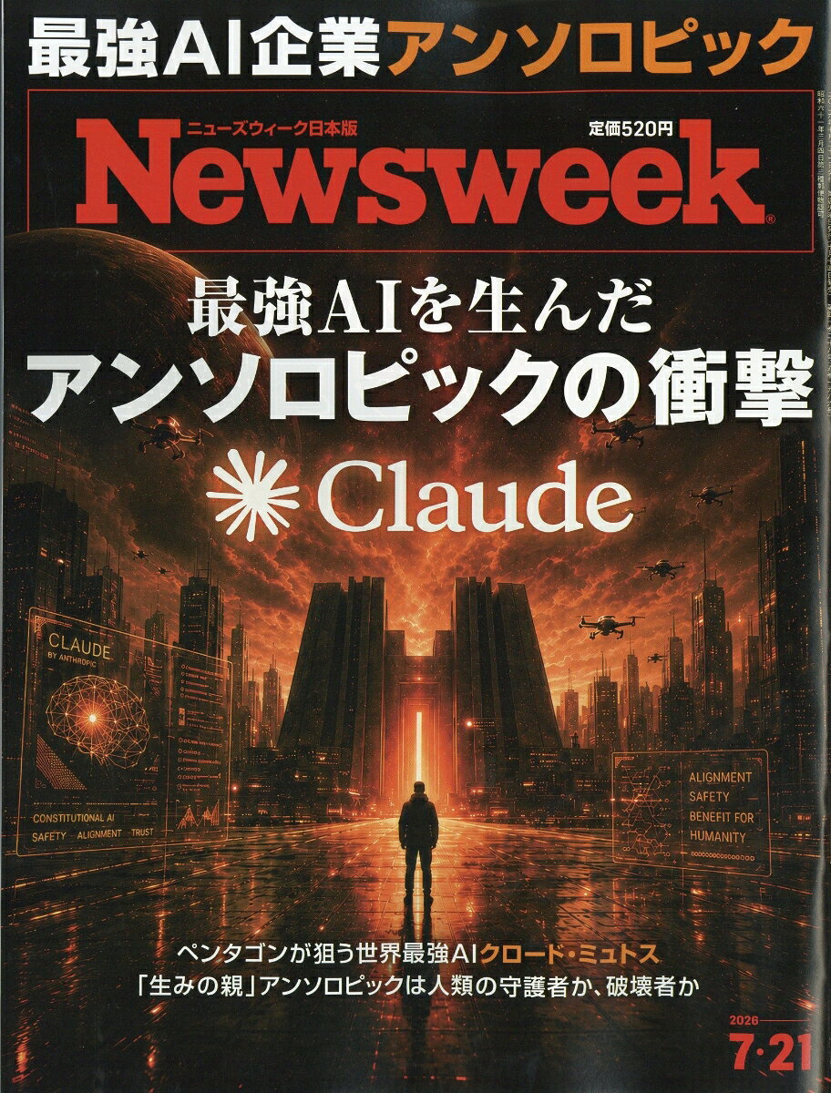 Newsweek (ニューズウィーク日本版) 2026年 7/21号 