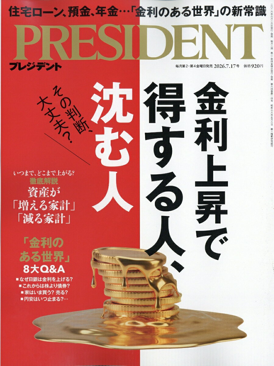 PRESIDENT (プレジデント) 2026年 7/17号 [雑誌]