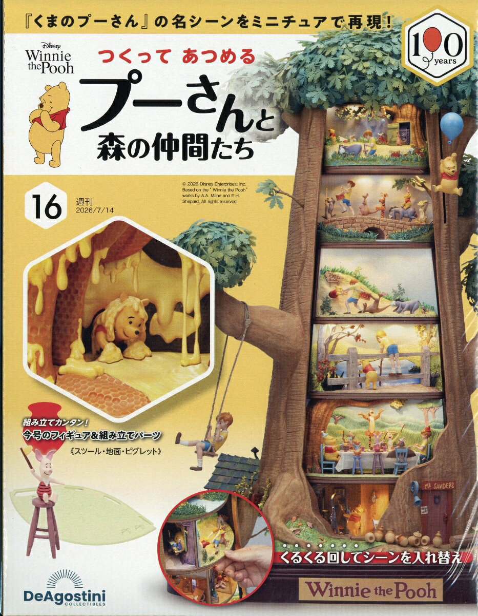 週刊 つくってあつめるプーさんと森の仲間たち 2026年 7/14号 [雑誌]