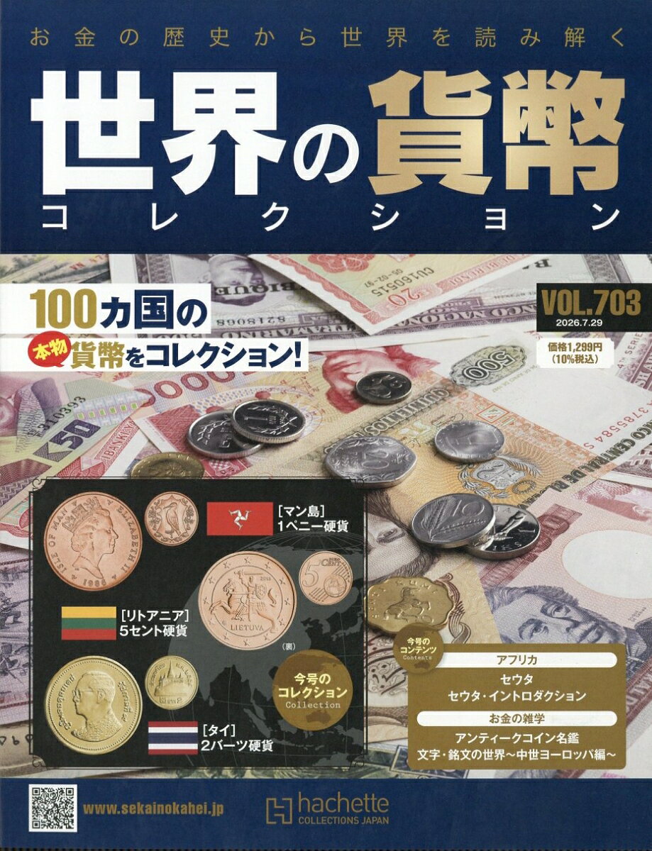 週刊 世界の貨幣コレクション 2026年 7/29号 [雑誌]