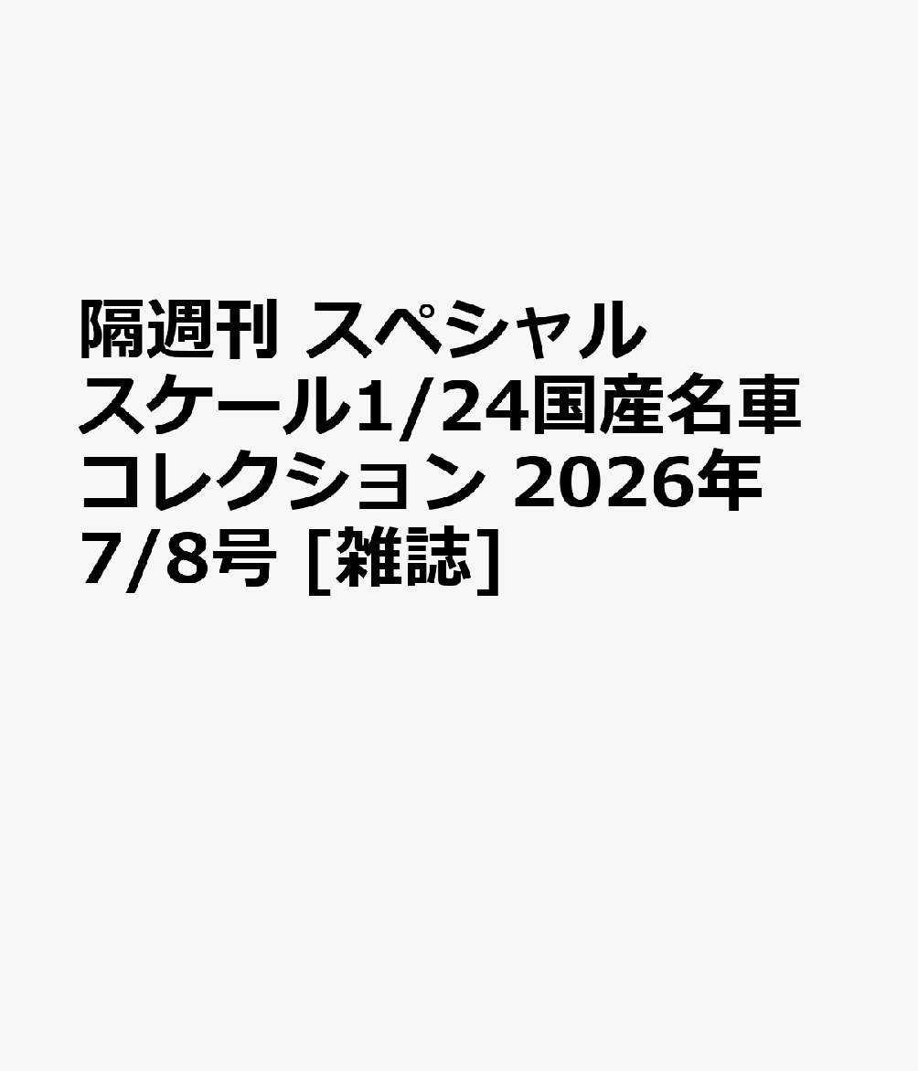 隔週刊 スペシャルスケール1/24国産名車コレクション 2026年 7/8号 雑誌