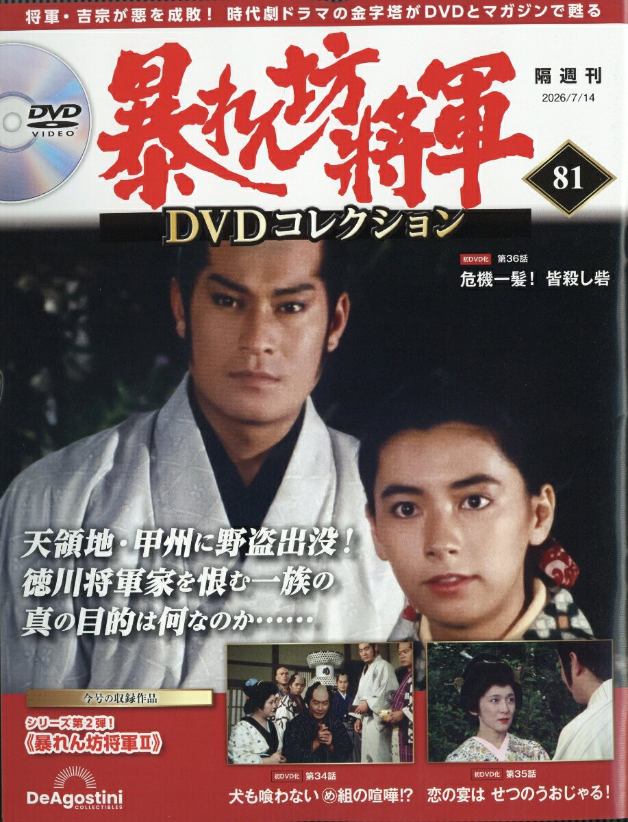 隔週刊 暴れん坊将軍DVDコレクション 2026年 7/14号 [雑誌]