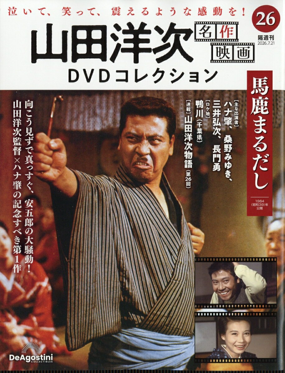 隔週刊 山田洋次 名作映画DVDコレクション 2026年 7/21号 [雑誌]