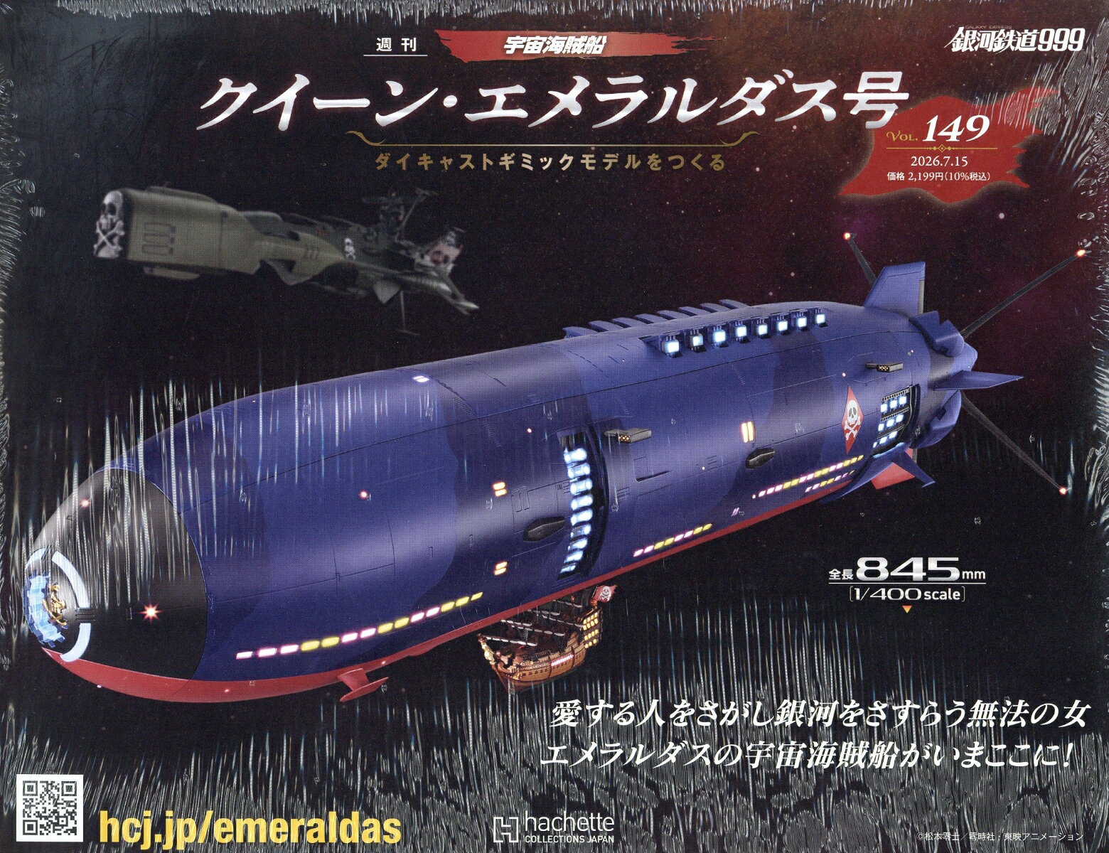 週刊 クィーン・エメラルダス号ダイキャストギミックモデルをつくる 2026年 7/15号 [雑誌]
