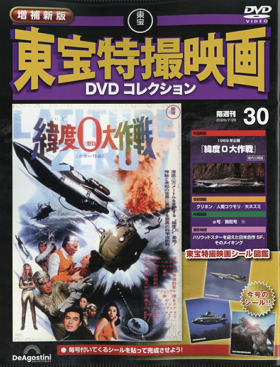 隔週刊 増補新版 東宝特撮映画 DVDコレクション 2026年 7/28号 [雑誌]