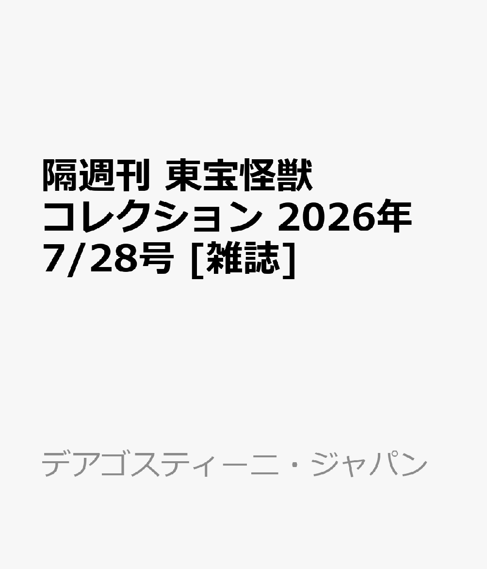 隔週刊 東宝怪獣コレクション 2026年 7/28号 [雑誌]