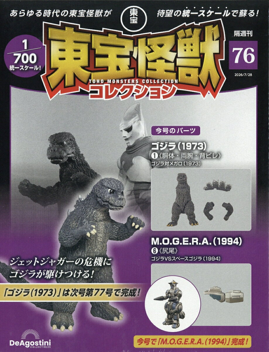 隔週刊 東宝怪獣コレクション 2026年 7/28号 [雑誌]