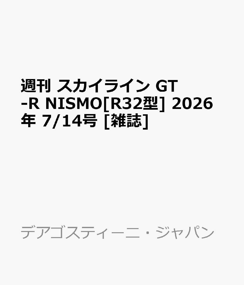 週刊 スカイライン GT-R NISMO[R32型] 2026年 7/14号 [雑誌]