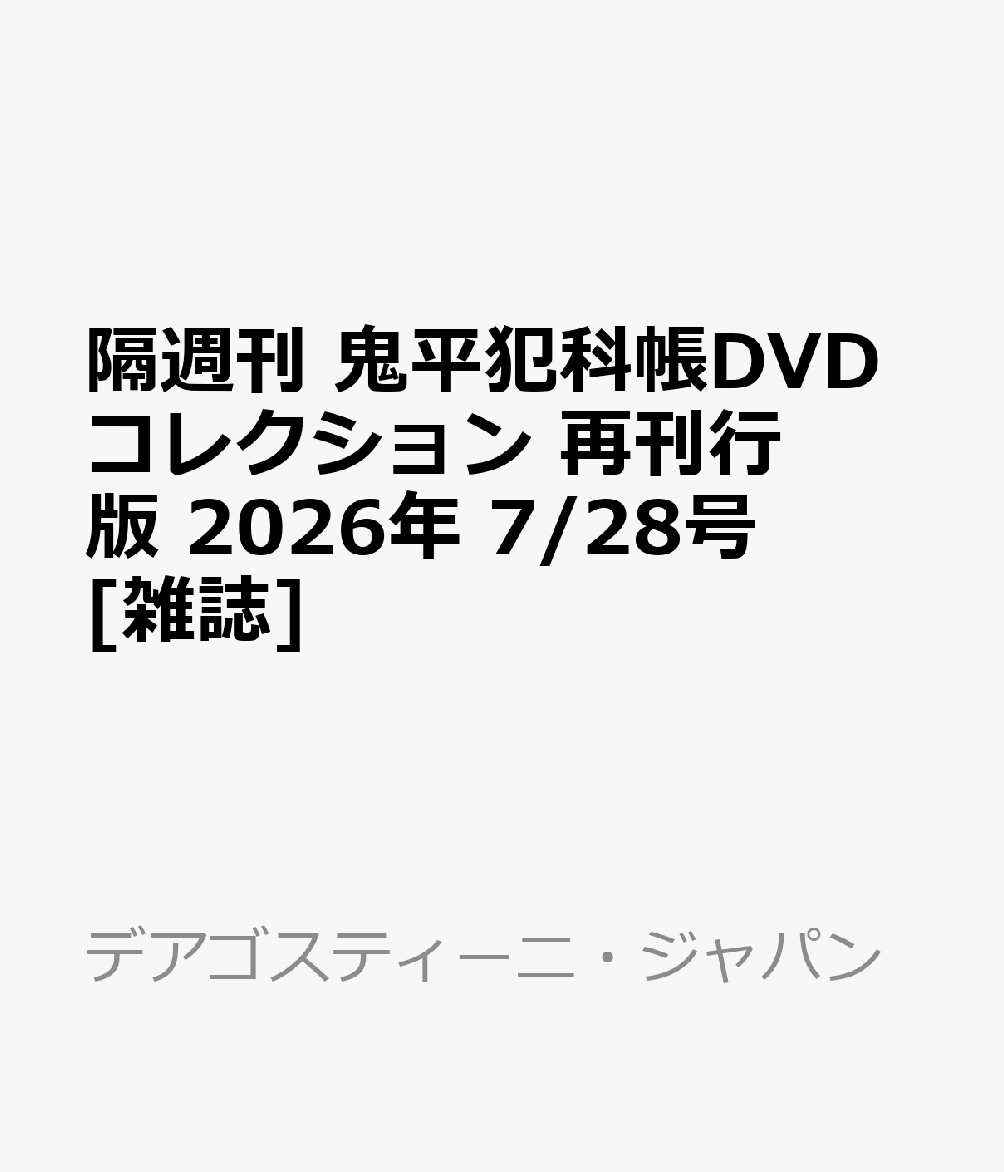 隔週刊 鬼平犯科帳DVDコレクション 再刊行版 2026年 7/28号 [雑誌]