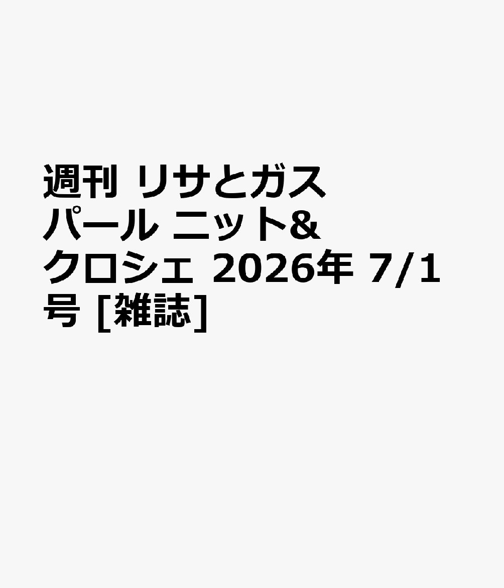 週刊 リサとガスパール ニット&クロシェ 2026年 7/1号 [雑誌]