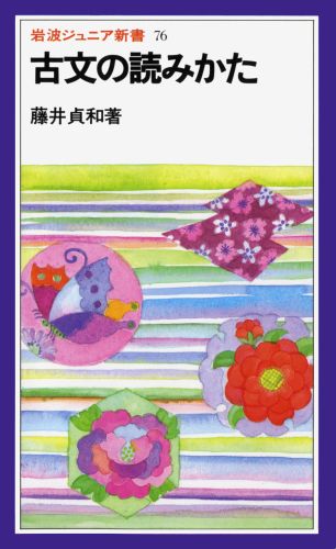 古文の読みかた （岩波ジュニア新書） [ 藤井貞和 ]