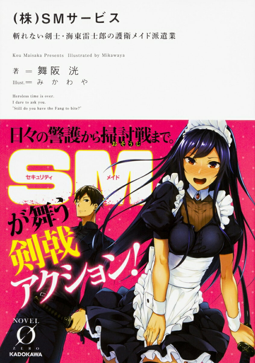 （株）SMサービス 斬れない剣士・海東雷士郎の護衛メイド派遣業