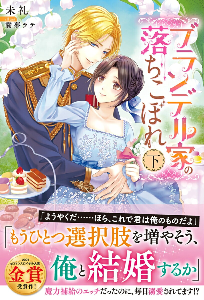 ブランデル家の落ちこぼれ 下 [ 未礼 ]