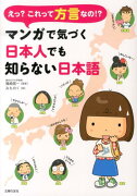 えっ？これって方言なの！？マンガで気づく日本人でも知らない日本語