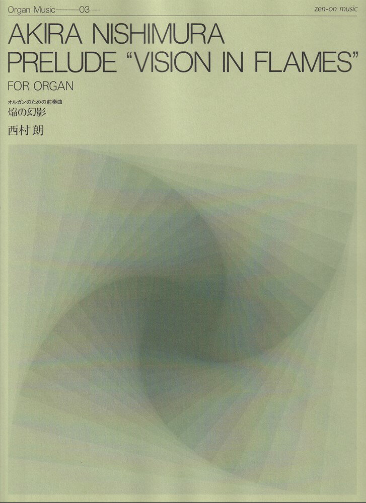 西村 朗　オルガンのための前奏曲〈焔の幻影〉