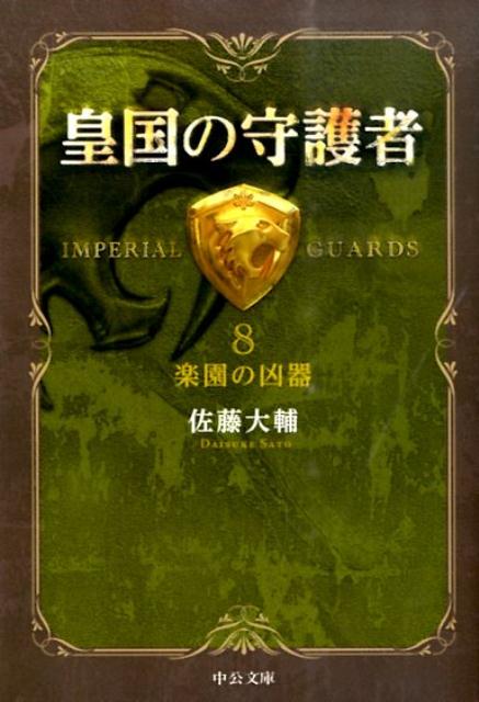 皇国の守護者（8） 楽園の凶器 （中公文庫） 佐藤大輔