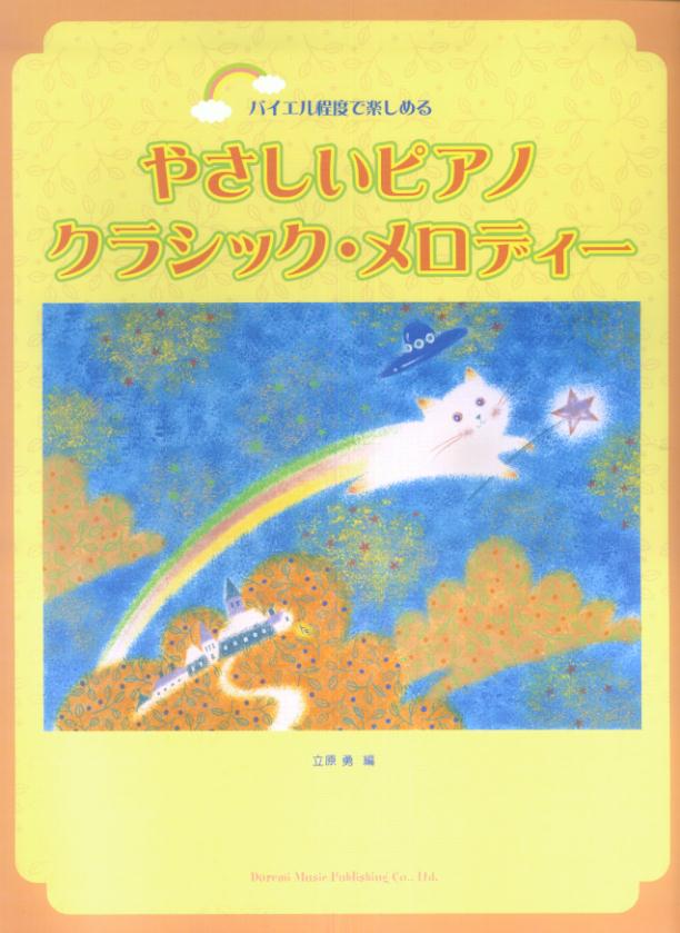 やさしいピアノ・クラシック・メロディー