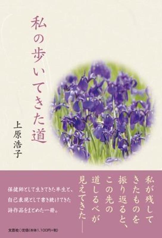 私の歩いてきた道 [ 上原浩子 ]