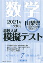 山梨県高校入試模擬テスト数学（2021年春受験用）