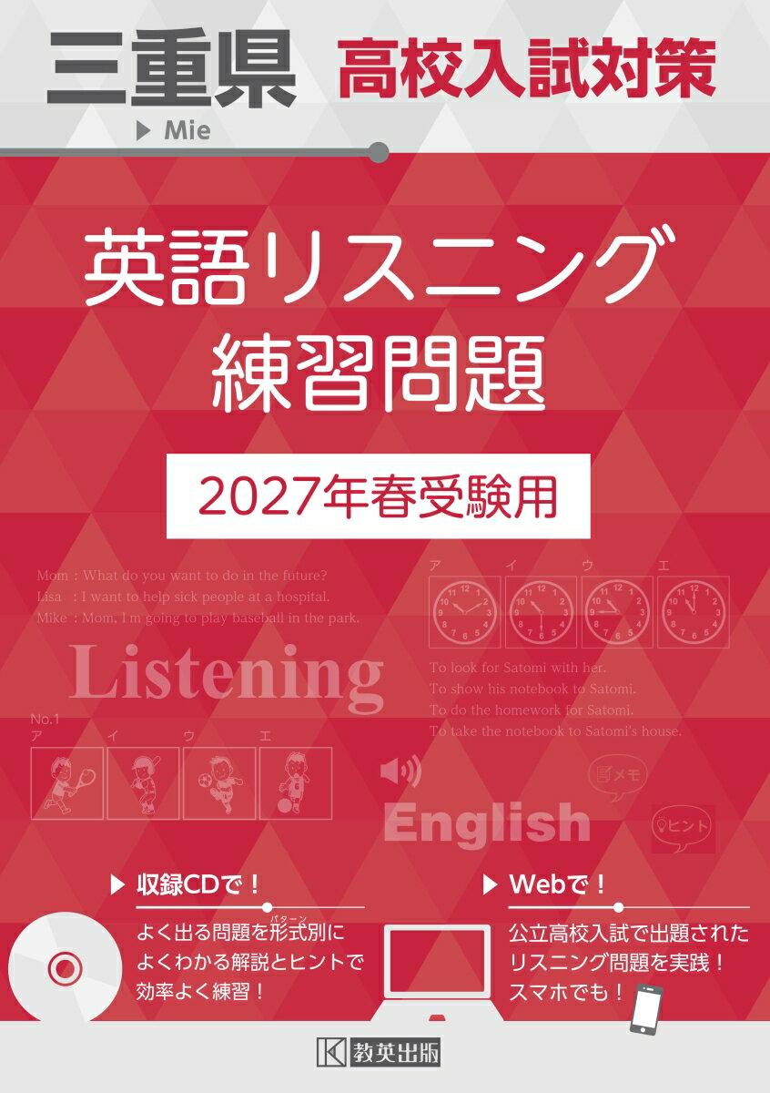 三重県高校入試対策英語リスニング練習問題（2027年春受験用）