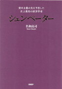 資本主義の先を予言した　史上最高の経済学者　シュンペーター