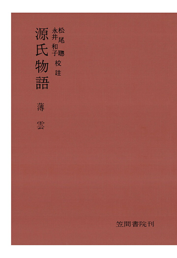 【POD】源氏物語　薄雲