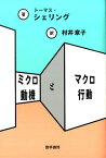 ミクロ動機とマクロ行動 [ トーマス・シェリング ]