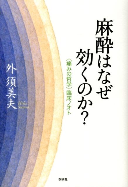 麻酔はなぜ効くのか？