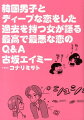 韓国男子と２００％な恋したいなら、知っておきたい先輩女子のアドバイス。韓国男子との恋の問題に経験者のエイミー姐さんが赤裸々に答えるＱ＆Ａ。恋の各場面に“使える”ハングルや韓国恋愛トピック満載コラムなど、百戦錬磨のエイミー姐さんが韓国男子との恋の心得を伝授。