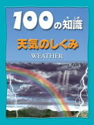 天気のしくみ