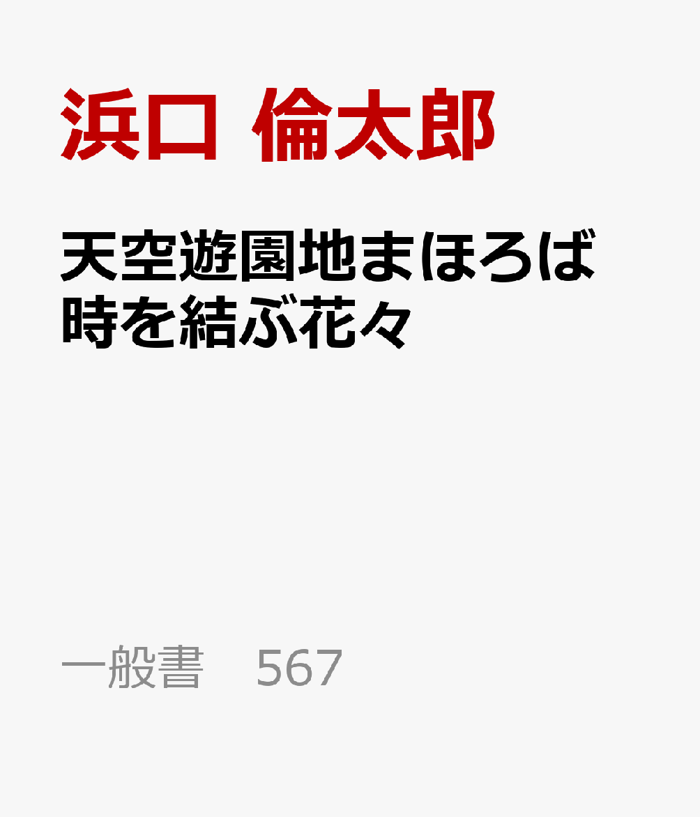 天空遊園地まほろば 時を結ぶ花々