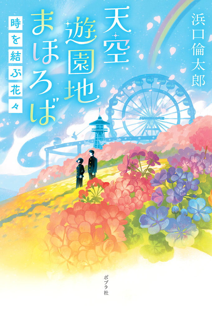 ようこそ、天空遊園地 まほろばへ。
わたくし当園の案内人、シチカと申します。
ここは、もう二度と会えない、あなたの大切な人と「再会」できる場所。
入園される際に、一つご注意を。
当園では泣くことが禁止されております。
もし泣くと、あなたの大切なものが失われます。
くれぐれもお気をつけください……。

妻を亡くし、花形部署から退いたテレビマン。
親友の異変に気づけなかったことを悔やむ看護師。
将来の夢を見つけるきっかけになった恩師に会いたいと願う男子中学生。
連絡が途絶えて20年経つ文通相手を想い続けるフランス人女性。
大切な存在との「再会」を通して、
残された人々が自分の心と向き合い、未来へ歩み出す姿を描く、
好評シリーズ第2弾！

■著者プロフィール
浜口倫太郎（はまぐち・りんたろう）
1979年、奈良県生まれ・在住。 漫才作家、放送作家を経て、 2010年『アゲイン』(のち、『もういっぺん。』に改題して文庫化)で、 第5回ポプラ社小説大賞特別賞を受賞し、翌年小説家デビュー。 他の著作に、ベストセラーとなった『22年目の告白ー私が殺人犯ですー』のほか、『宇宙（そら）にいちばん近い人』『お父さんはユーチューバー』『ワラグル』『1分小説』など多数。漫画原作者、構成作家としても活躍の場を広げている。