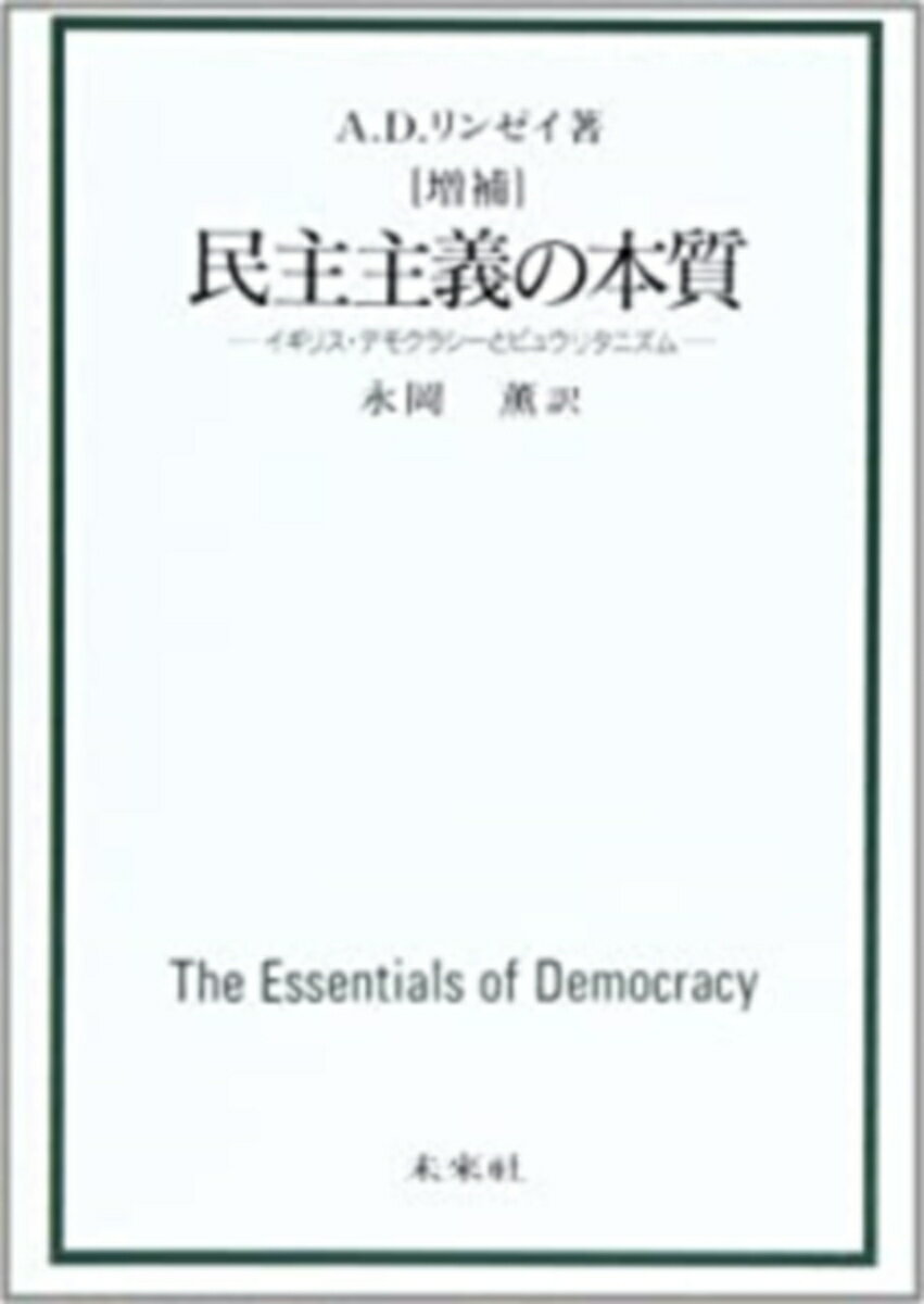 民主主義の本質☆〔増補版〕☆