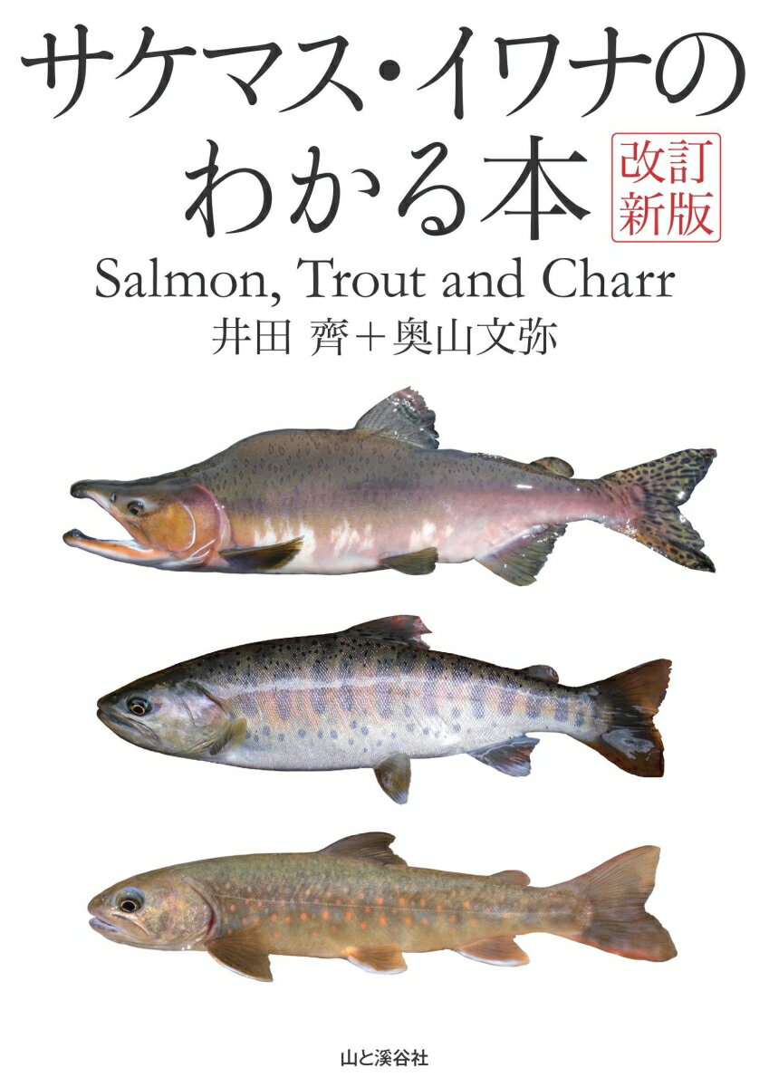 井田齊 奥山文弥 山と渓谷社サケ マス イワナ ノ ワカル ホン イダ,ヒトシ オクヤマ,フミヤ 発行年月：2017年05月 ページ数：264p サイズ：単行本 ISBN：9784635360760 井田齊（イダヒトシ） 1940年東京都生まれ。北里大学海洋生命科学部名誉教授。東京水産大学（現東京海洋大学）卒、東京大学大学院農学系研究科博士課程修了。専門は魚類分類学、生態学 奥山文弥（オクヤマフミヤ） 1960年生まれ。釣りを魚類学するジャーナリスト、お魚コンサルタント。北里大学水産学部（現海洋生命科学部）卒。在学中は環境生態学研究室に在籍し、井田教授の下、河川環境と魚類の生態学を学ぶ。専門はサケ科魚類。卒業後は釣り雑誌の編集部や旅行会社で国内外の釣り企画担当の業務に従事し、海外での釣りやダイビングのレポーターとしても活躍し、水圏環境経験も豊富。現在は東京海洋大学客員教授（本データはこの書籍が刊行された当時に掲載されていたものです） グラフ　サケ科魚類図鑑／サケ科魚類の基礎知識／サケ科魚類学／サケ科魚類の起源と系統／サケ科魚類の名称／分類と検索、生態の特徴／魚類解説／人工種苗／サケ科魚類の多様性／サクラマスとヤマメの生活／ニジマスの世界／サケ科魚類の未来 サケ科魚類学のバイブル待望の改訂！最新の調査・研究データと貴重な写真資料を収録。 本 科学・技術 動物学