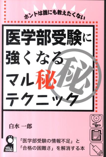 医学部受験に強くなるマル秘テクニック ホントは誰にも教えたくない （Yell　books） [ 白水一郎 ]