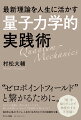 “ゼロポイントフィールド”と繋がるために。「場」を揺らすことで物質化する不思議！あなたの意識が、周りに波をつくります。悪い出来事には「おかげで周波数」を振りかける？毎日を心地よくすごし、人生を「生ききる」ための画期的な書。