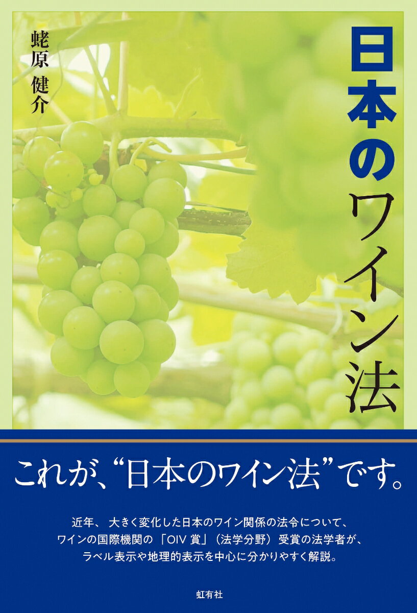 近年、大きく変化した日本のワイン関係の法令について、ワインの国際機関の「ＯＩＶ賞」（法学分野）受賞の法学者が、ラベル表示や地理的表示を中心に分かりやすく解説。