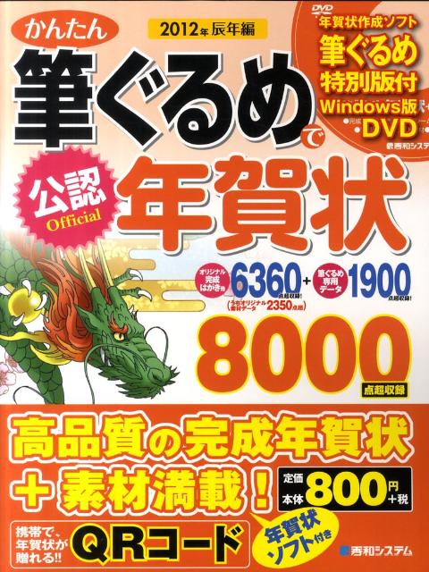 かんたん筆ぐるめで年賀状（2012年（辰年編））