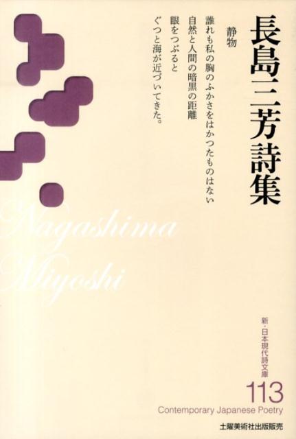 長島三芳詩集 （新・日本現代詩文庫） [ 長島三芳 ]