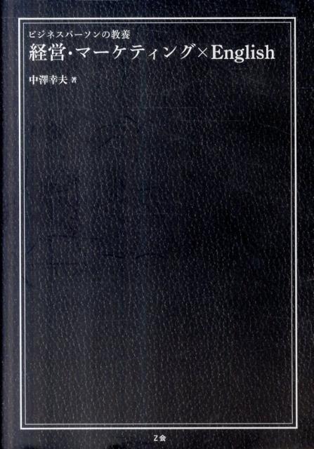 ビジネスパーソンの教養経営・マーケティング×English