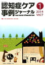 認知症ケア事例ジャーナル(7-1) 特集:介護・福祉施設の経営・運営と課題