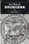 ケンブリッジ世界近現代史事典（上）