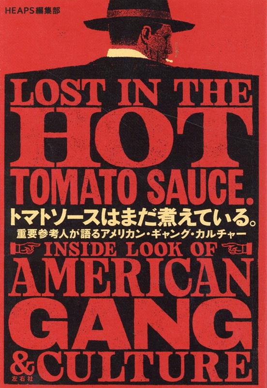 トマトソースはまだ煮えている。　重要参考人が語るアメリカン・ギャング・カルチャー [ HEAPS編集部 ]