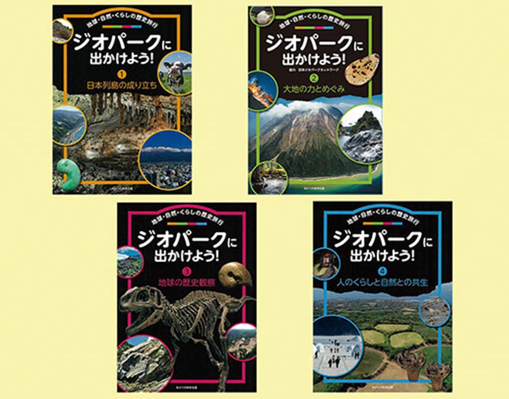 ジオパークに出かけよう！ 地球・自然・くらしの歴史旅行（全4巻セット） 図書館用堅牢本 [ 日本ジオパークネットワーク ]