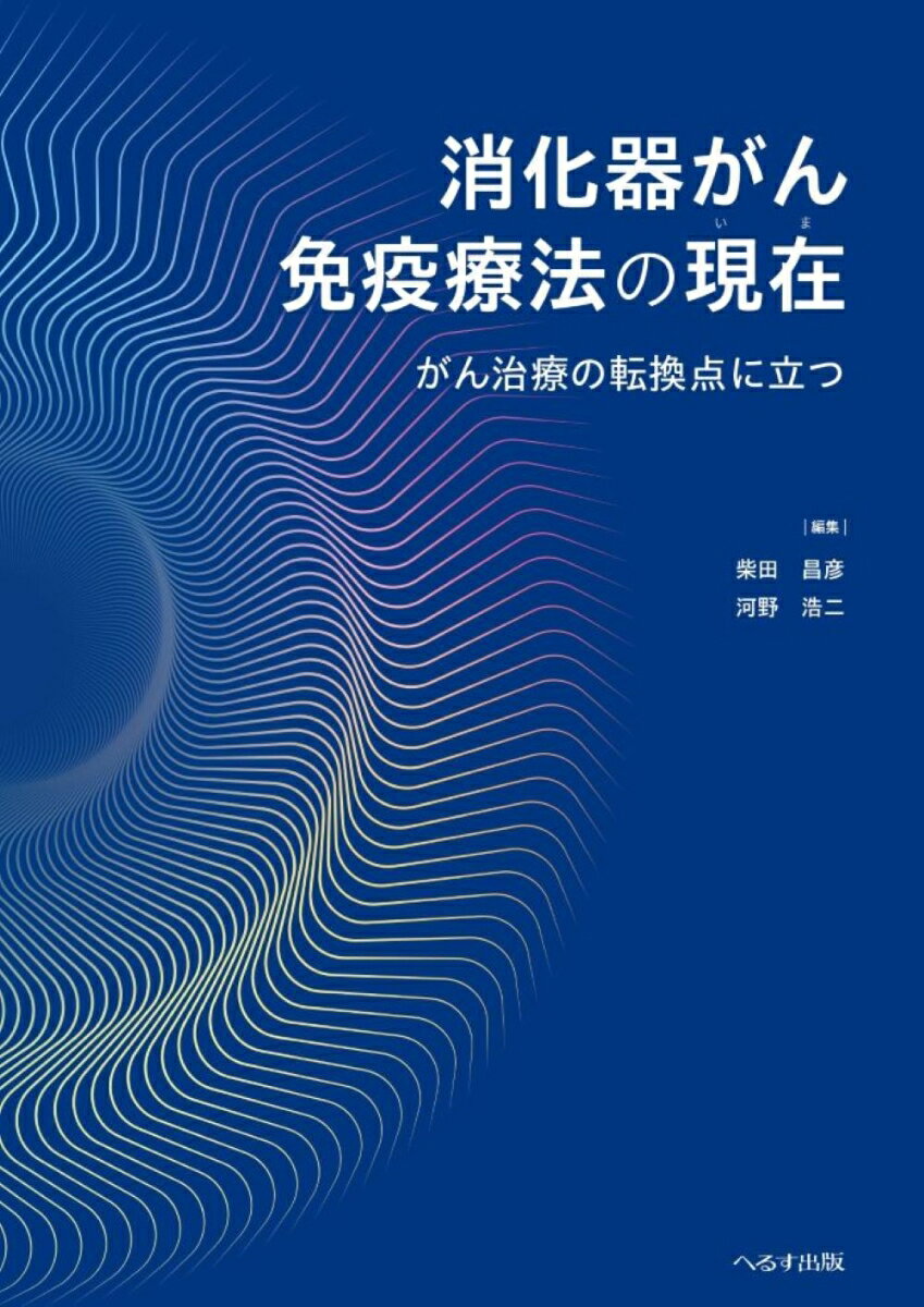 消化器がん免疫療法の現在（いま） がん治療の転換点に立つ [ 柴田 昌彦 ]