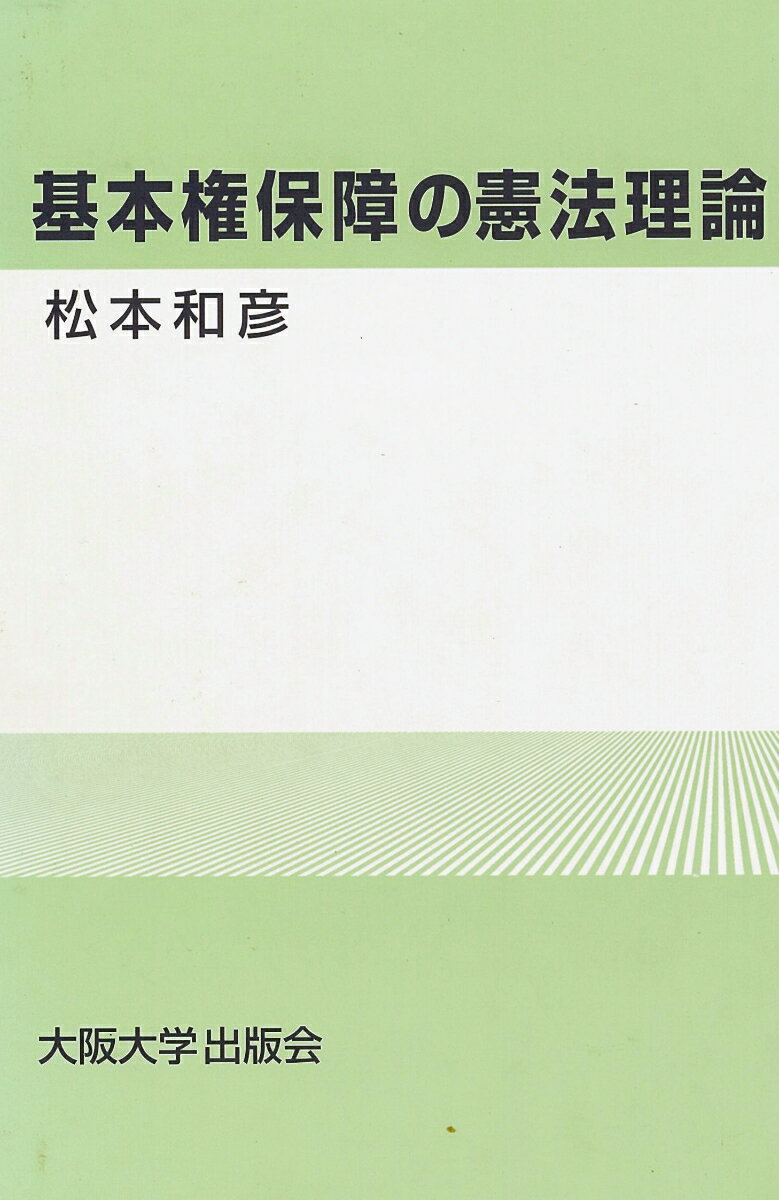 基本権保障の憲法理論