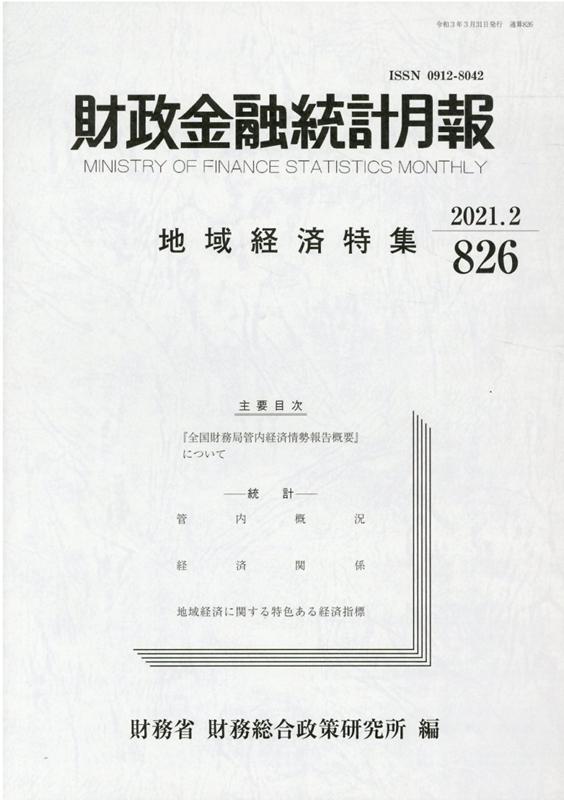 財政金融統計月報（第826号）