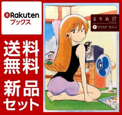 まりあ17 1-2巻セット